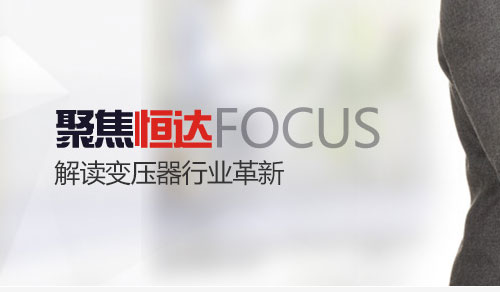 环形变压器和方形变压器区别 四川崇州恒达真正做到随”芯”而变
