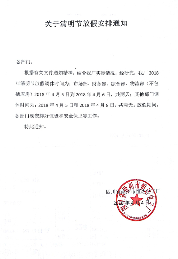 崇州恒达清明节调休安排 崇州恒达清明节调休安排