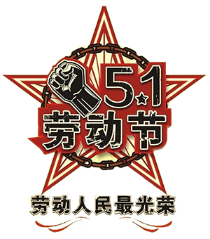 崇州恒达五一节放假调休通知 崇州恒达五一节放假调休通知