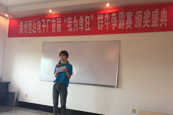 恒达电子国际市场营销新秀何恒钰主持颁奖盛典 恒达电子国际市场营销新秀何恒钰主持颁奖盛典