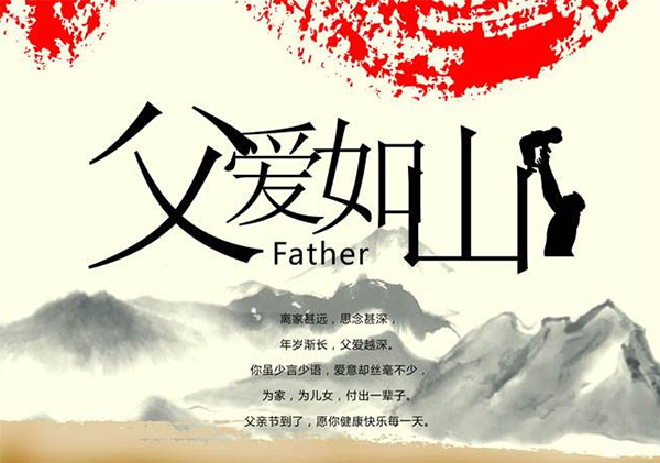 崇州恒达祝天下父亲节日快乐