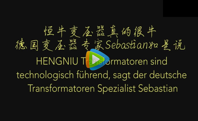 kaiyun开云官方网页版变压器真的很牛，德国变压器专家Sebastian如是说