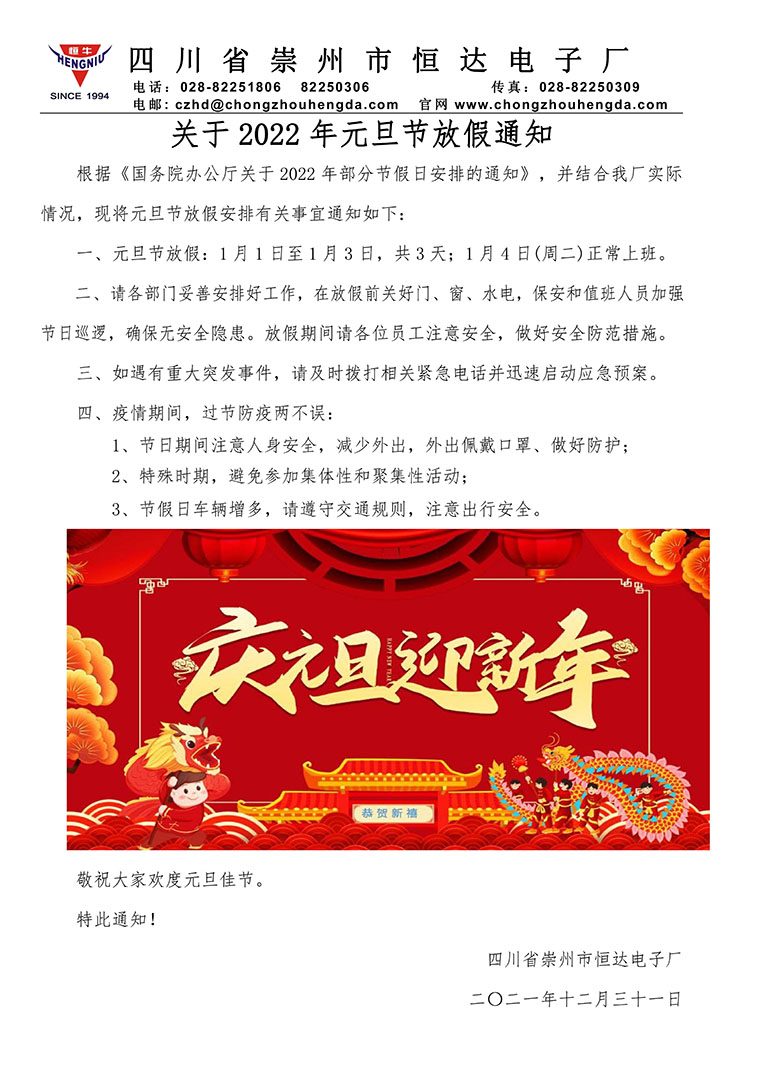关于2022年元旦节放假通知