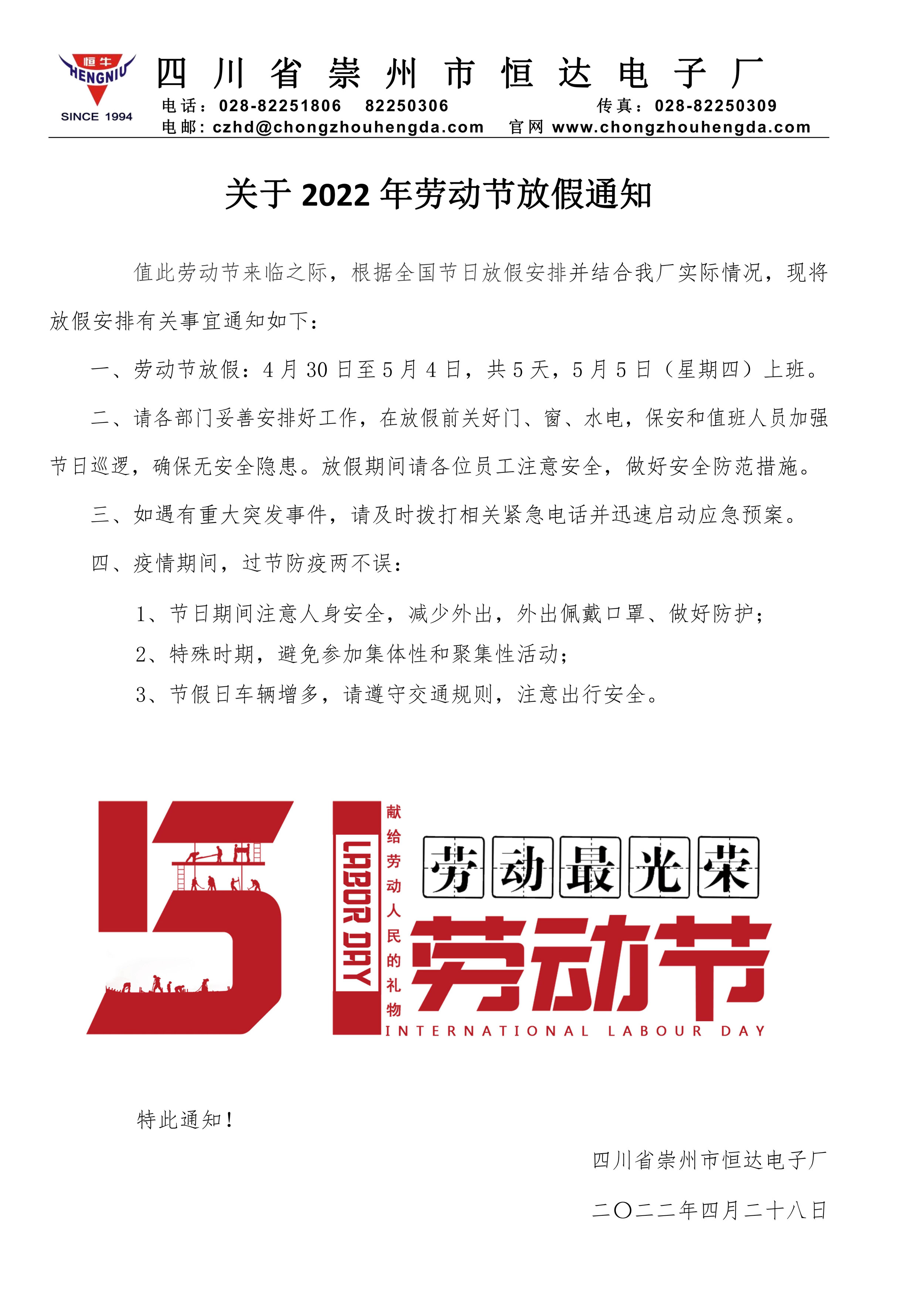 关于2022年劳动节放假通知